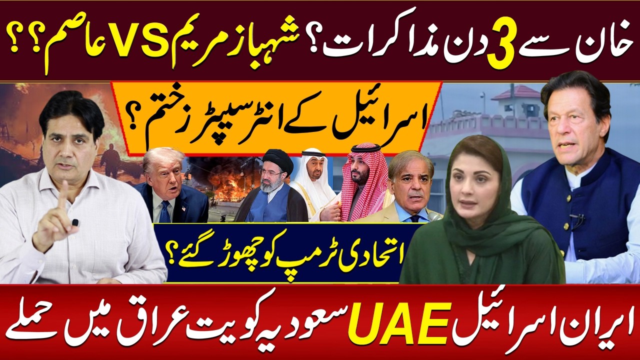 3 days of talks with Khan?Shahbaz Maryam VS Asim??Israel's interceptorsare over?