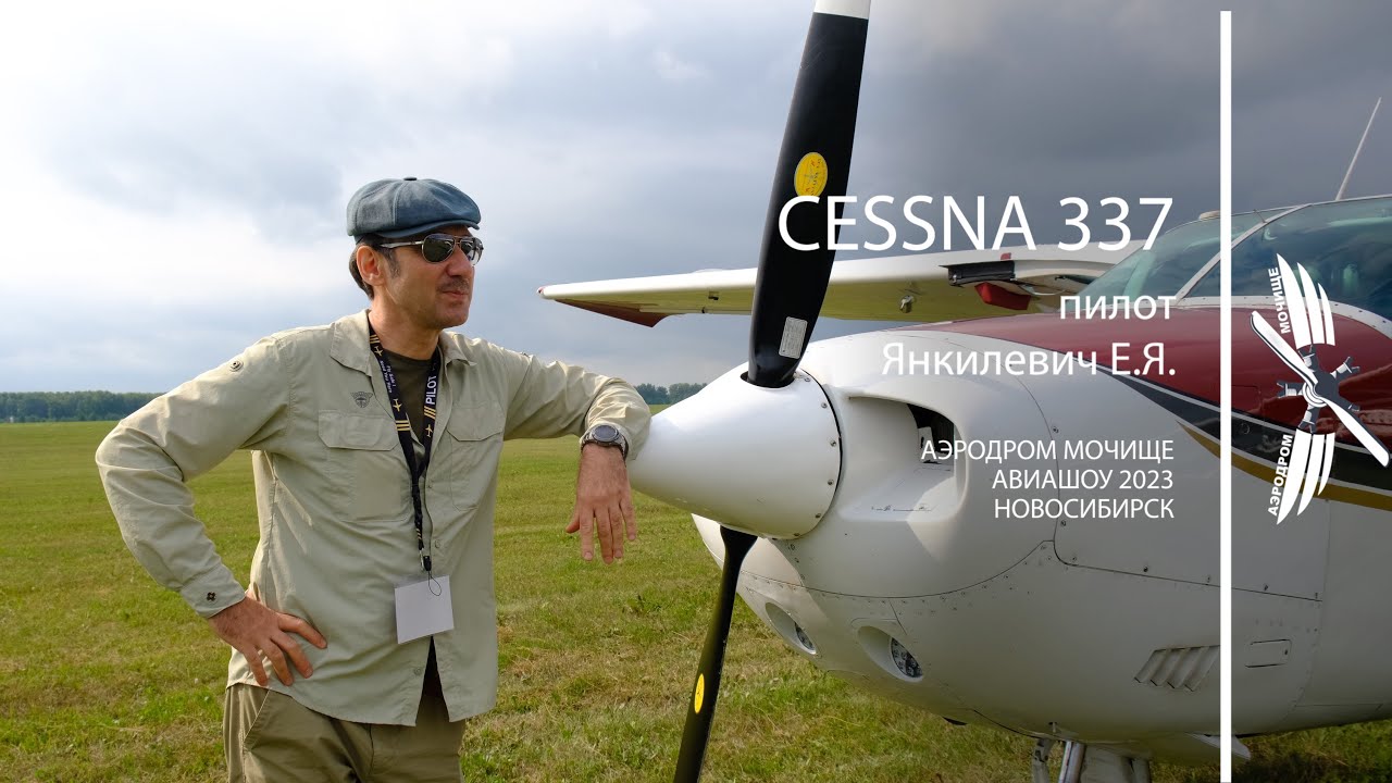 Cessna 337. Аэродром Мочище