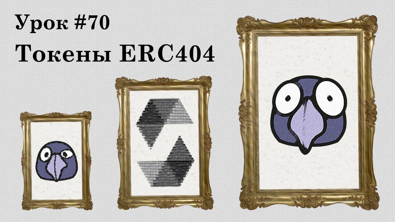 Solidity и Ethereum, урок #70 | ERC404: комбинация токенов  ERC20/ERC721 | Стандарт, которого нет