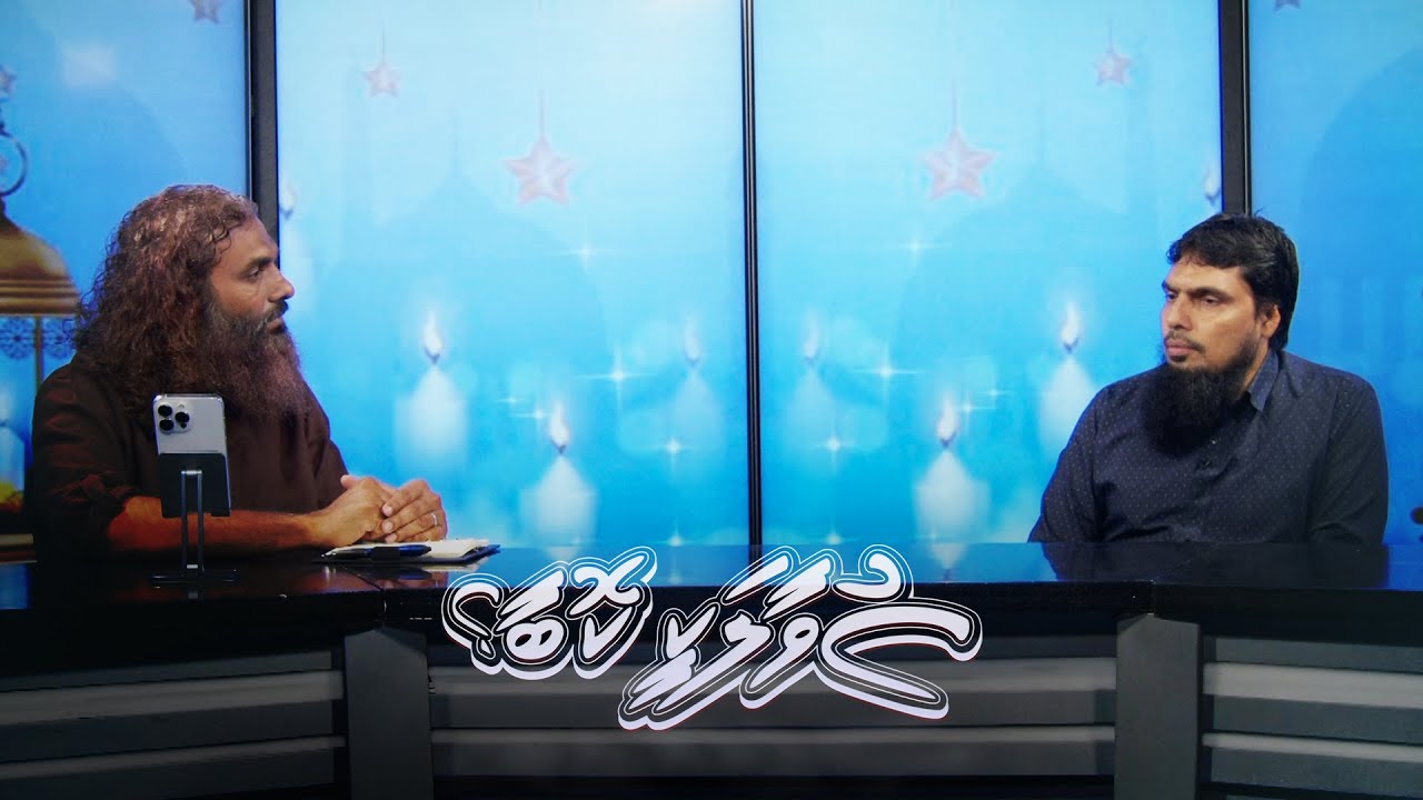 Suvaalakee Kobaa? [10.02.2026] Ramadhan mas bahdhaluvejjenama kahfaaraadheyn jeheynethw?