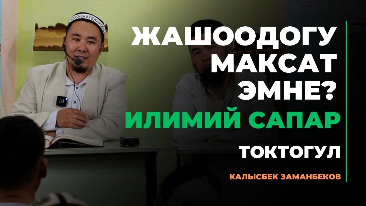 Калысбек Заманбеков: Жашоодогу максат эмне? | илимий сапар | Токтогул | 15.09.2023