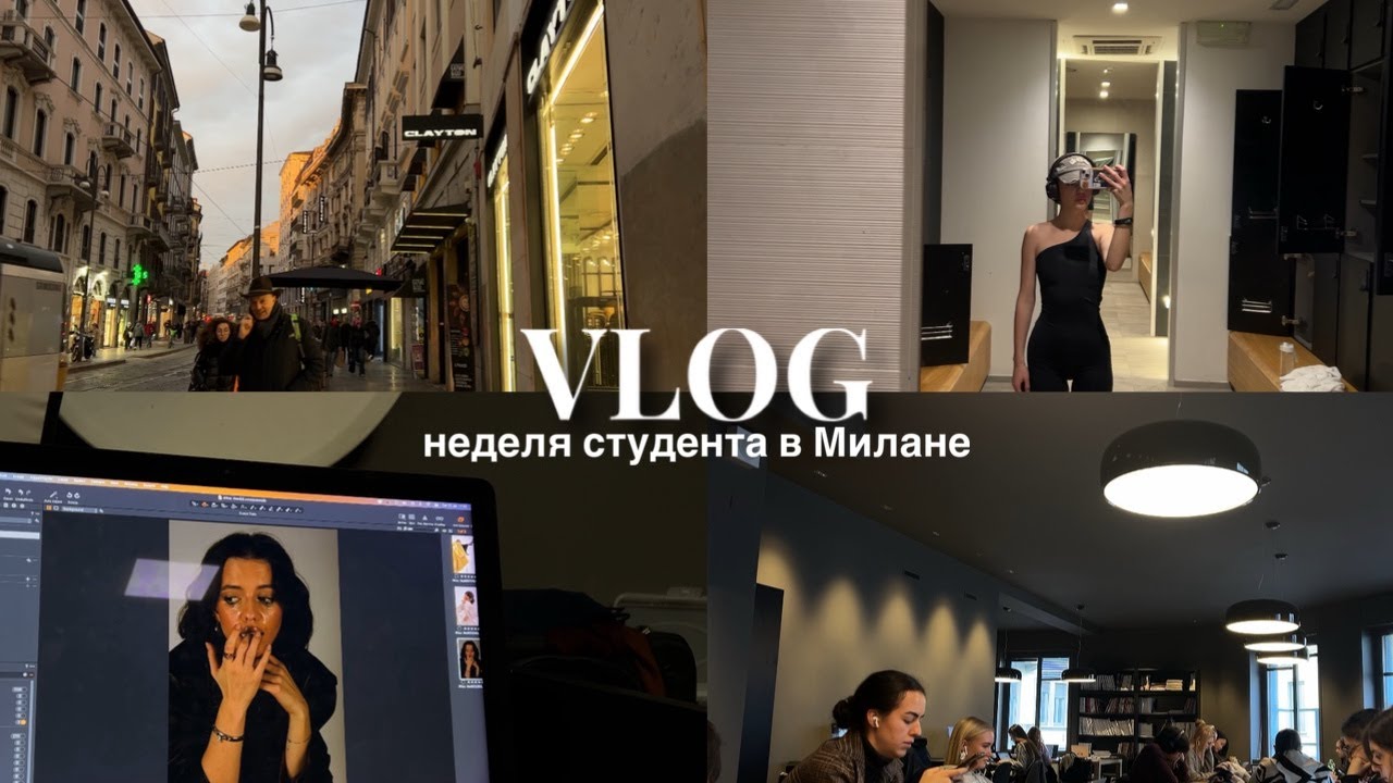 VLOG : неделя из жизни студента в Милане, институт Marangoni, фотосъемка, basic routine
