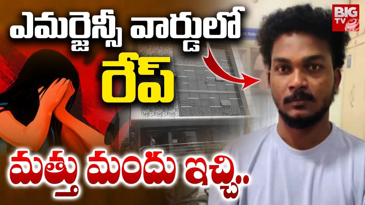 ఆస్పత్రిలోనే రేప్.. పేషెంట్‌కు మత్తు ఇచ్చి...| Karimnagar Deepika Hospital Incident News | BIG TV