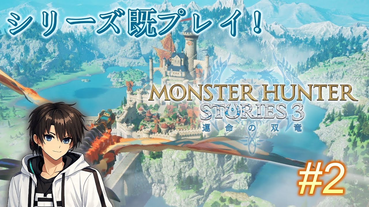 【MHST3】オトモンと旅する広大な世界！完全初見ストーリー攻略 #2
