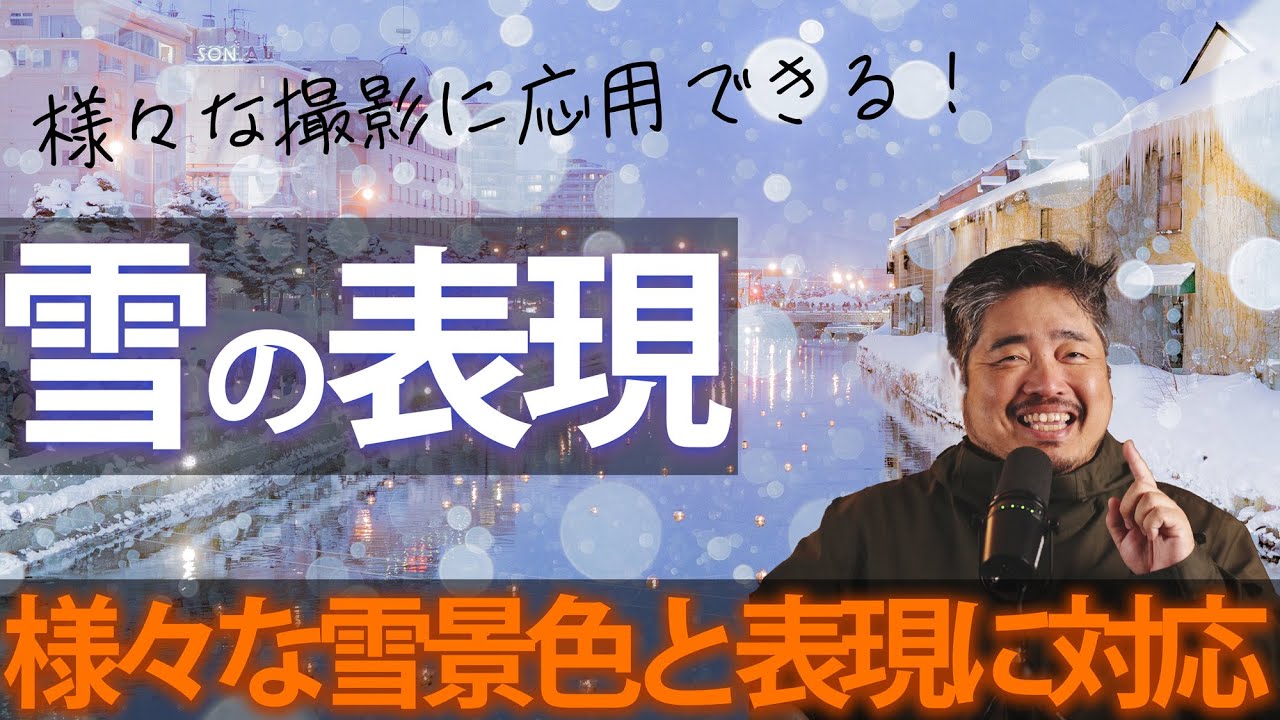 【ビギナー脱却撮影術】雪の表現 - 様々な雪景色と表現に対応！
