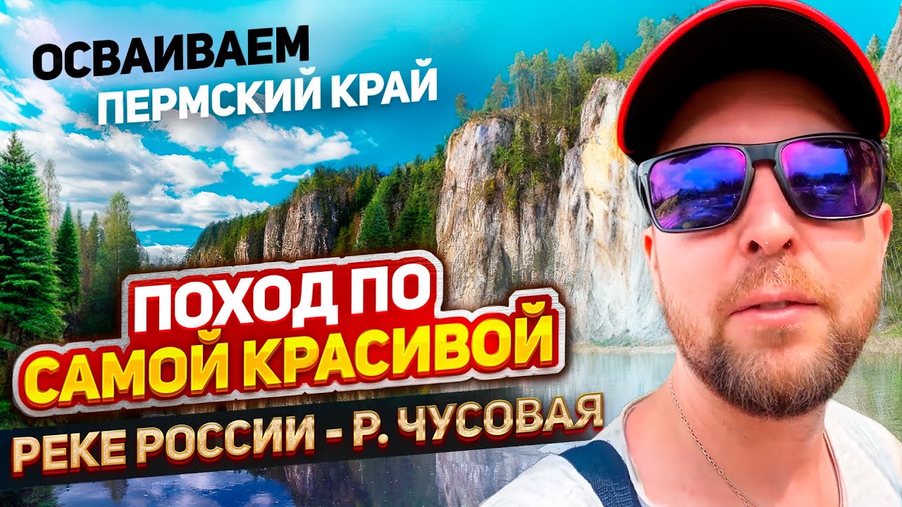 Осваиваем Пермский край, сезон 2024: Поход по самой красивой реке России - р.Чусовая, часть 1..