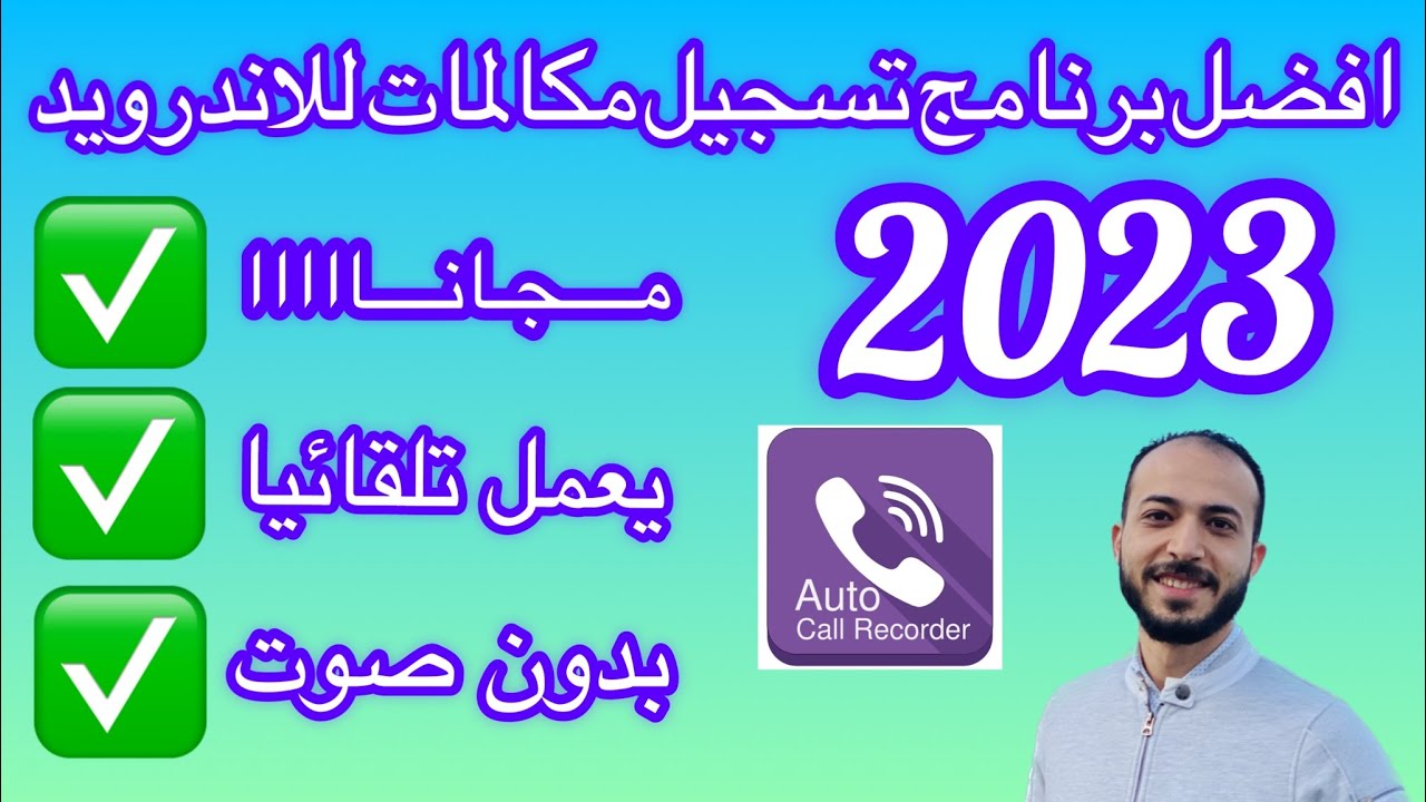 واخيراا || افضل برنامج تسجيل مكالمات لجميع هواتف الاندرويد