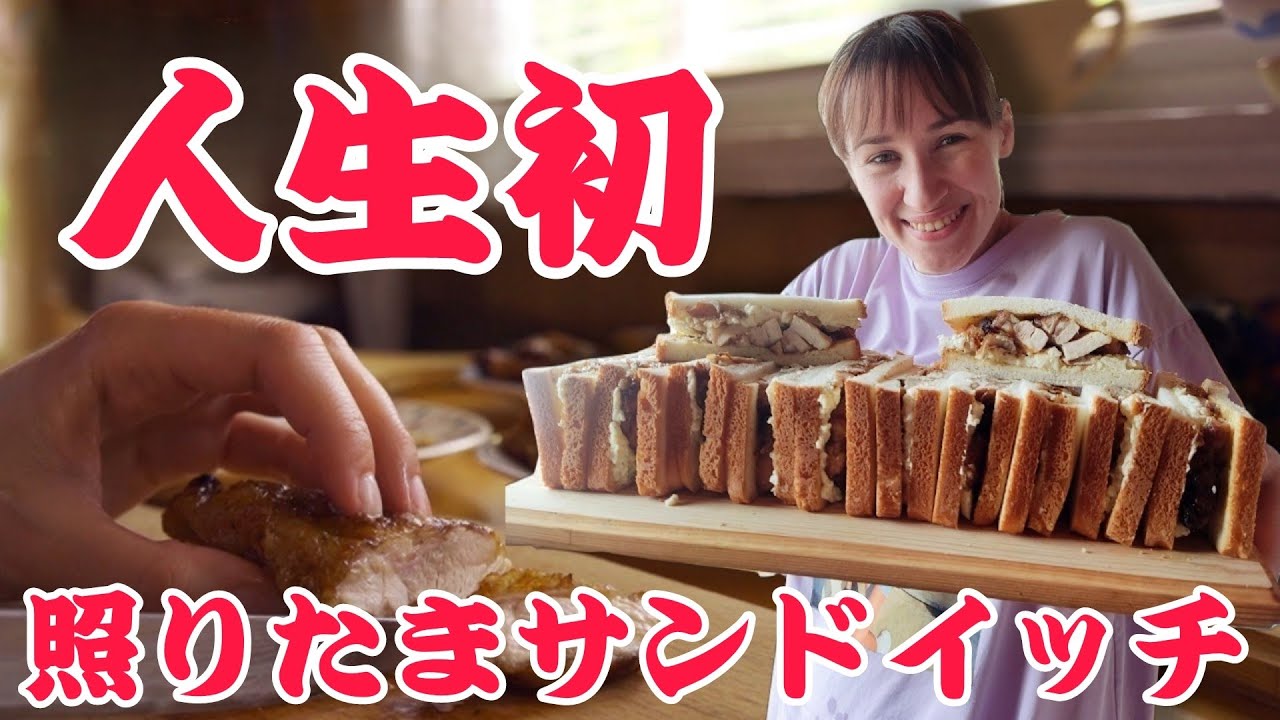 外国人妻が人生初！照りたまサンドイッチを作って家族全員感激！