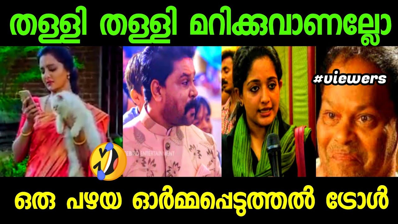 തള്ളി മറിക്കും 🤣| manju warrier | kavya madhavan troll | dileep | malayalam troll | cinematrollen