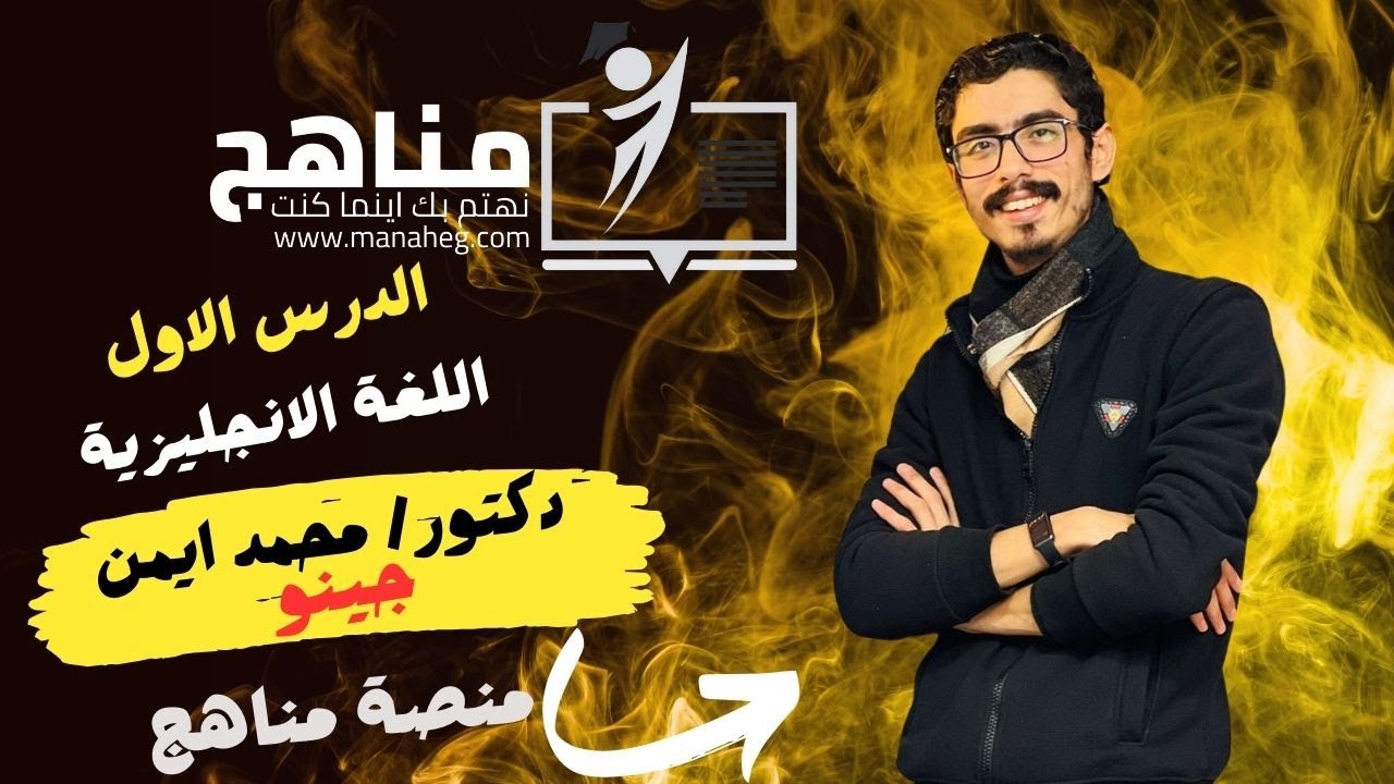 الوحدة الاولي قواعد لغة انجليزية الصف الثالث الثانوي | د. محمد ايمن جينو| منصة مناهج التعليمية