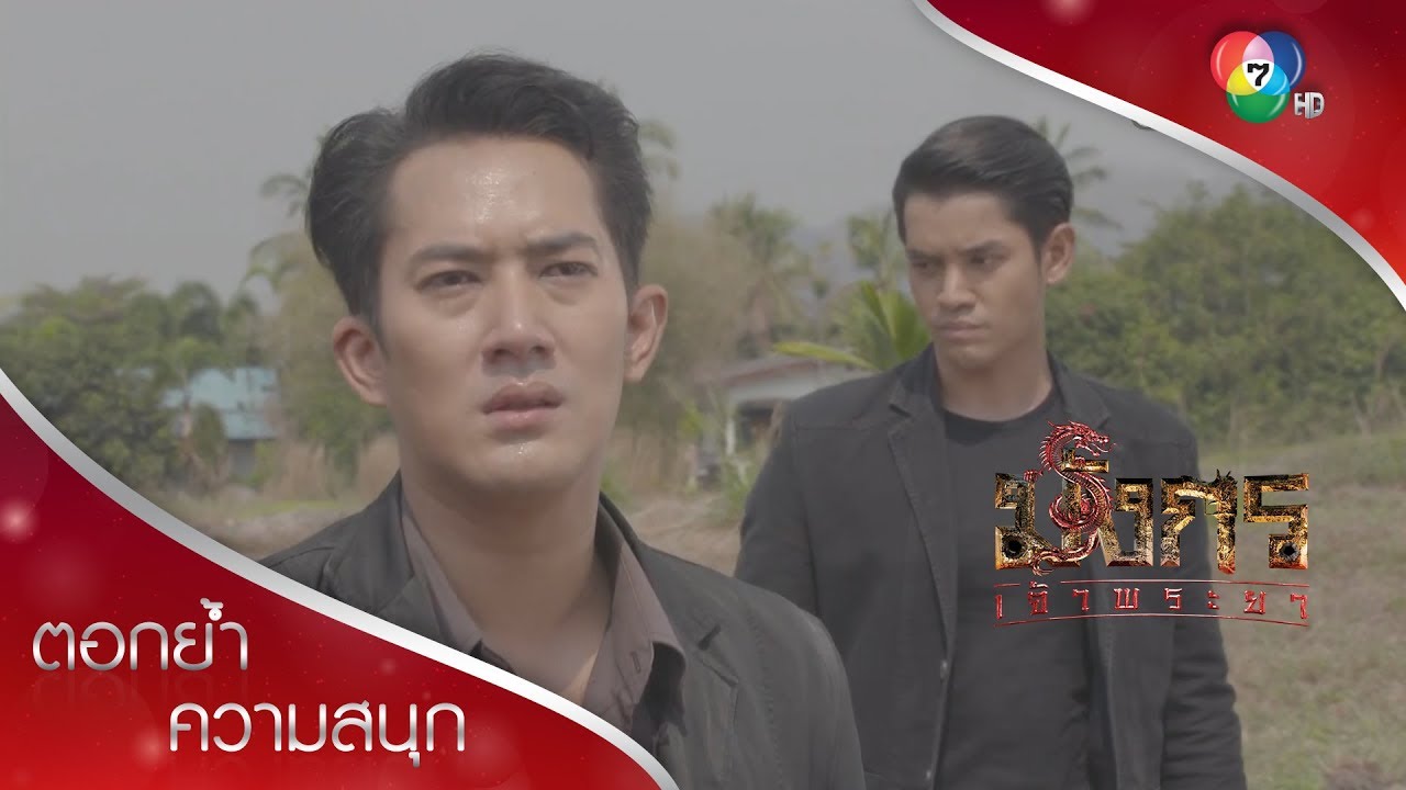 ฟง คนอกตัญญู สั่งฆ่าผู้มีพระคุณ! | ตอกย้ำความสนุก มังกรเจ้าพระยา EP.15 | Ch7HD