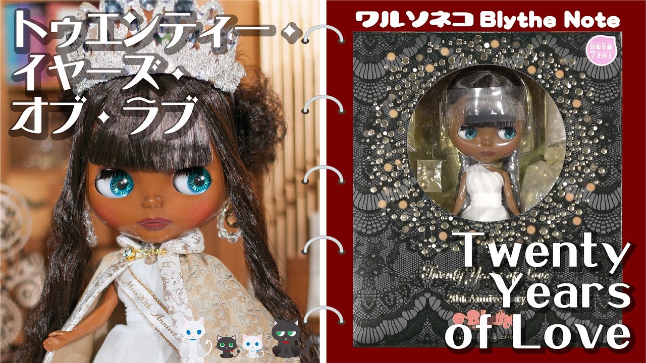 742 ネオブライス トゥエンティー・イヤーズ・オブ・ラブ 開封 Neo Blythe Twenty Years of Love UNBOX CWC限定 20周年アニバーサリー タカラトミー製ラスト