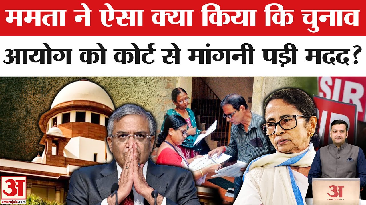 TMC Mamata Banerjee Supreme Court SIR Case: Election Commission ने कोर्ट से क्यों मांगी सुरक्षा?