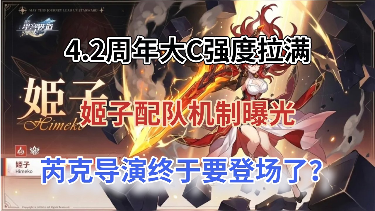 崩坏星穹铁道：4.2周年大C强度拉满！姬子配队机制曝光，芮克导演终于要登场了？