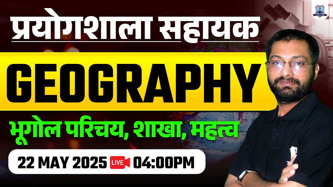 Geography for Lab Assistant | भूगोल की शाखाएं और उनका महत्व | Lab Assistant Geography Questions