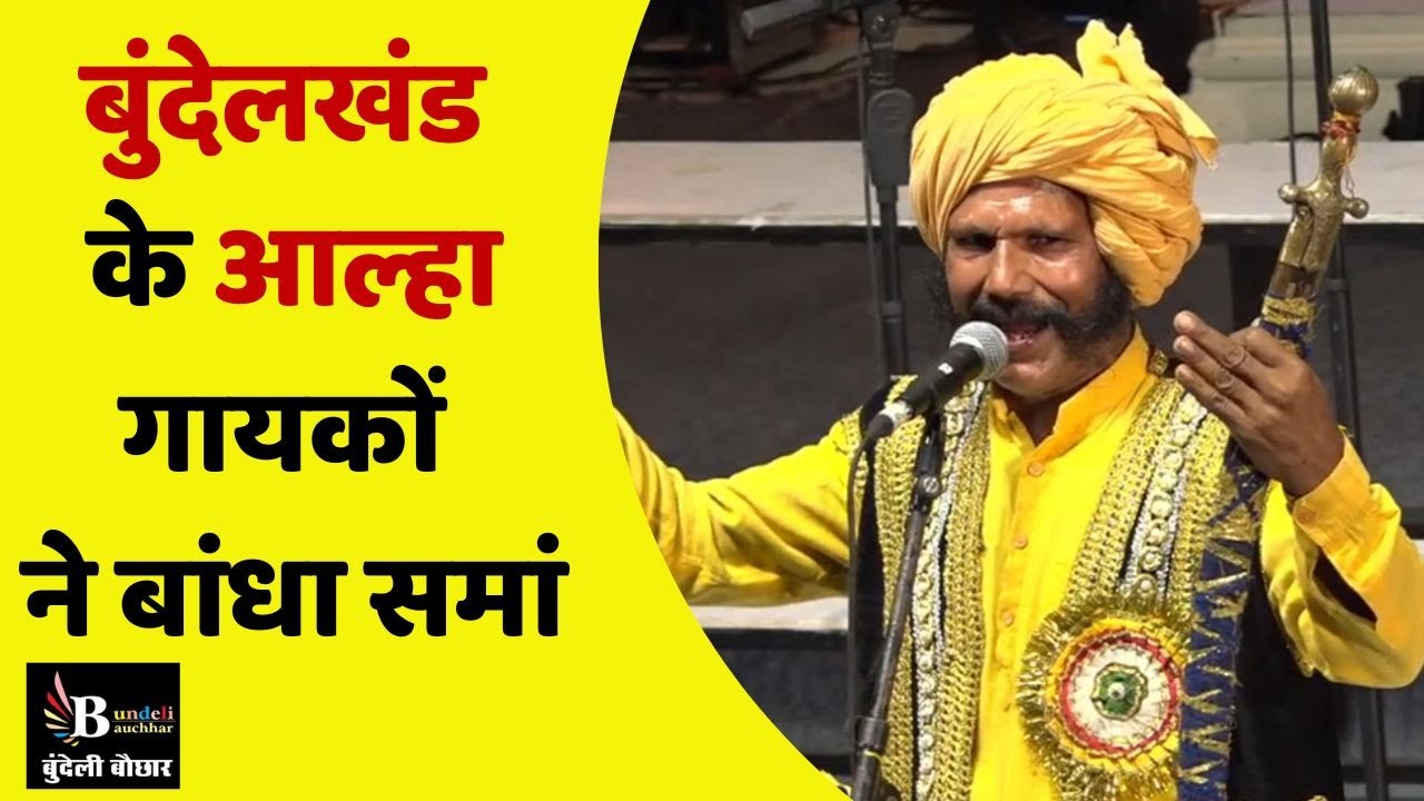 बुंदेलखंड का ऐसा अद्भुत आल्हा गायन ,शायद ही आपने कभी सुना हो -सुनिए #लोकरंग #aalha #bundelibauchhar