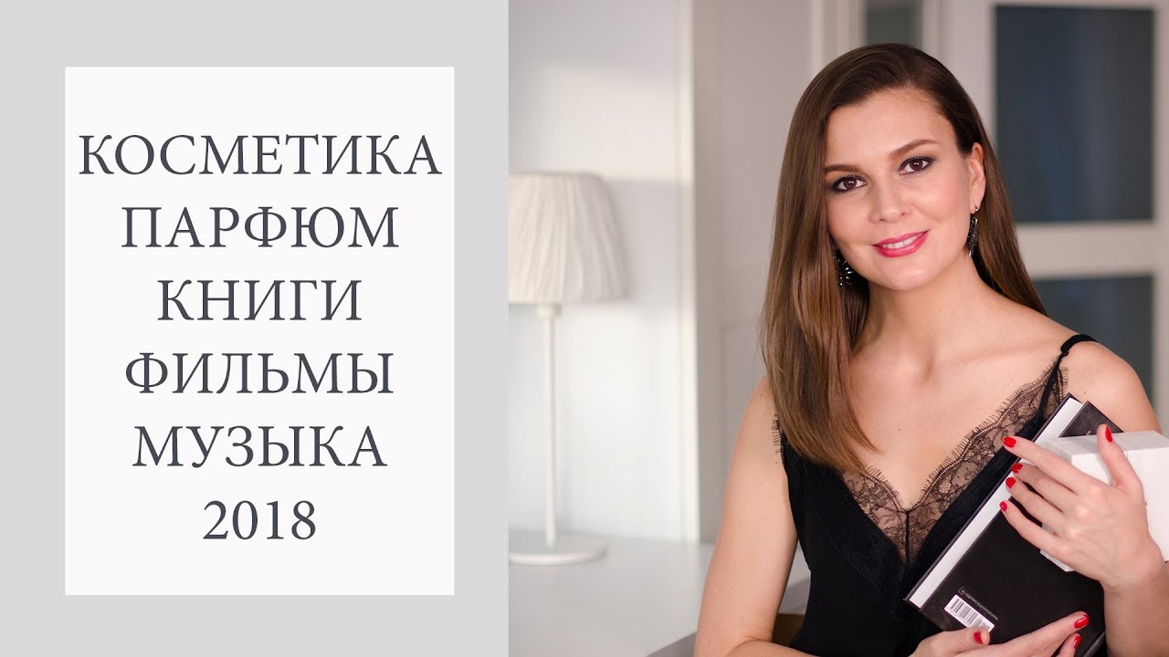 Фавориты 2018 года 🌟🌟🌟
