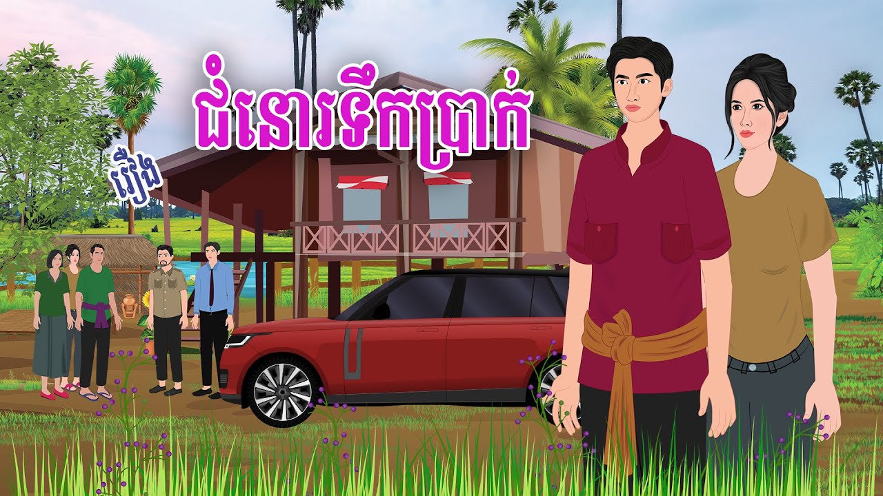 រឿង ជំនោរ..ទឹកប្រាក់ | haknitean | , Khmer Fairy Tales 2025