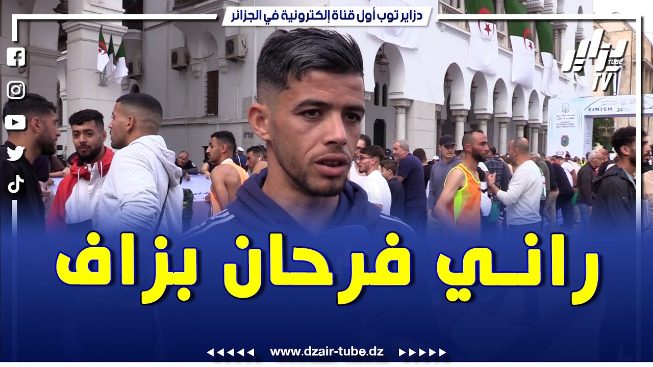 شاهد ..البطل الأولمبي و العالمي  جمال سجاتي حاضر في نصف ماراثون الجزائر الدولي بالعاصمة . راني فرحان