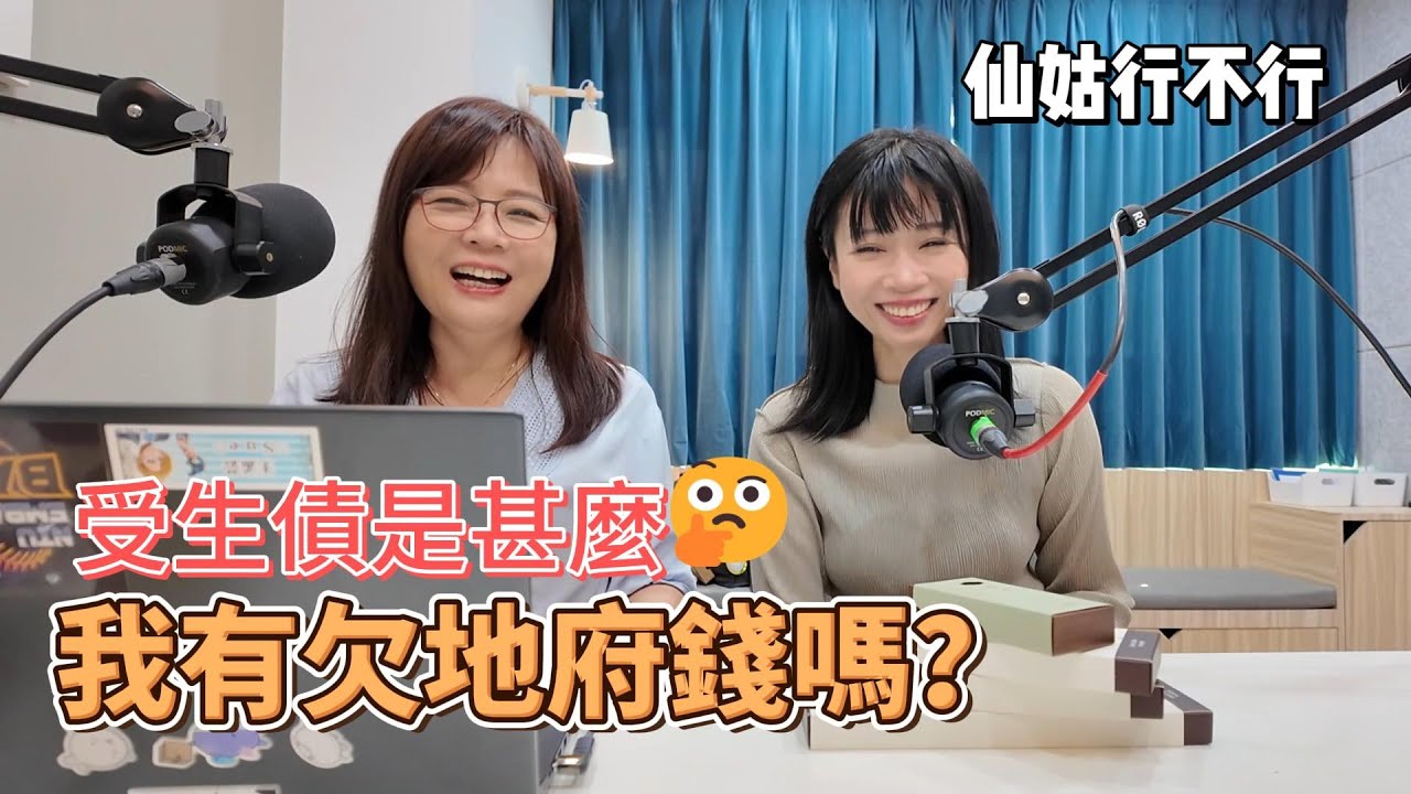 我有欠地府錢嗎_甚麼是受生債