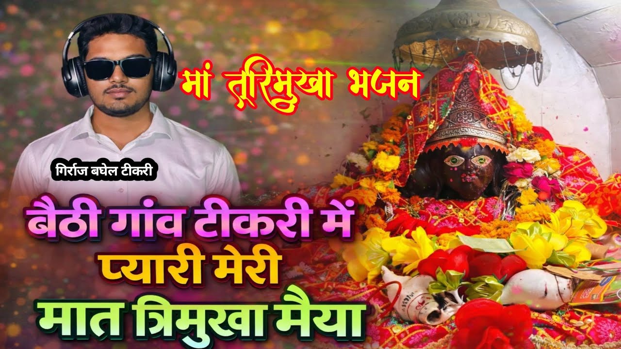 त्रिमुखा माता का न्यू भजन।बैठी गाम टीकरी में प्यारी मेरी मात त्रिमुखा मैया।गिर्राज बघेल कीआवाज़ में 