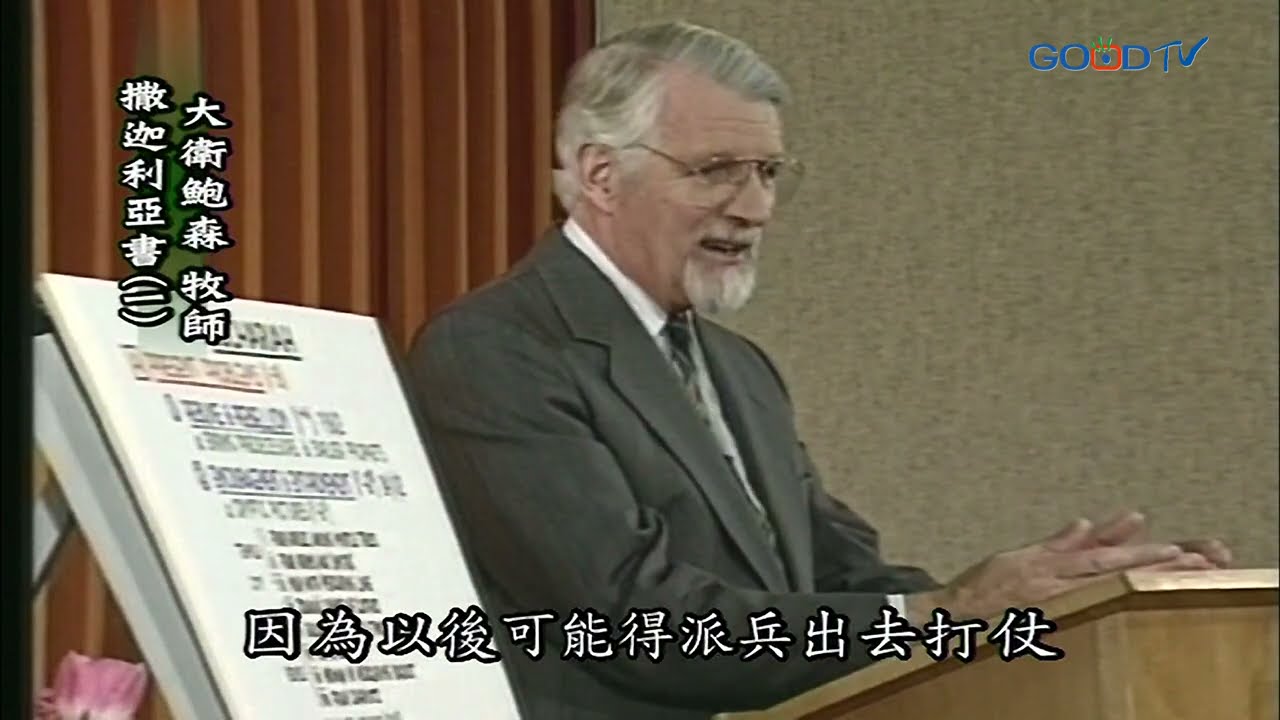 【高畫質 清晰版】撒迦利亞書（一）│ 大衛鮑森 David Pawson