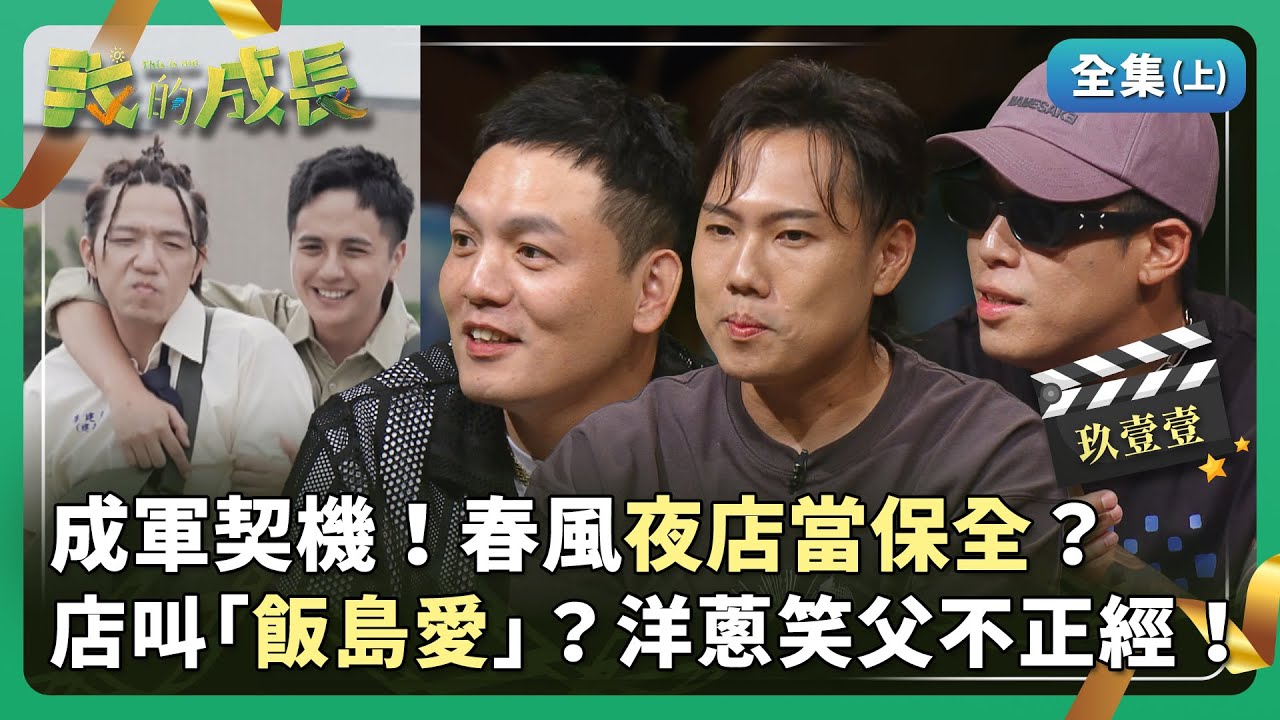 玖壹壹 春風上課叫小姐揪烤肉？資優生健志！立志當太空人？【我的成長】 2024.11.30 (上)