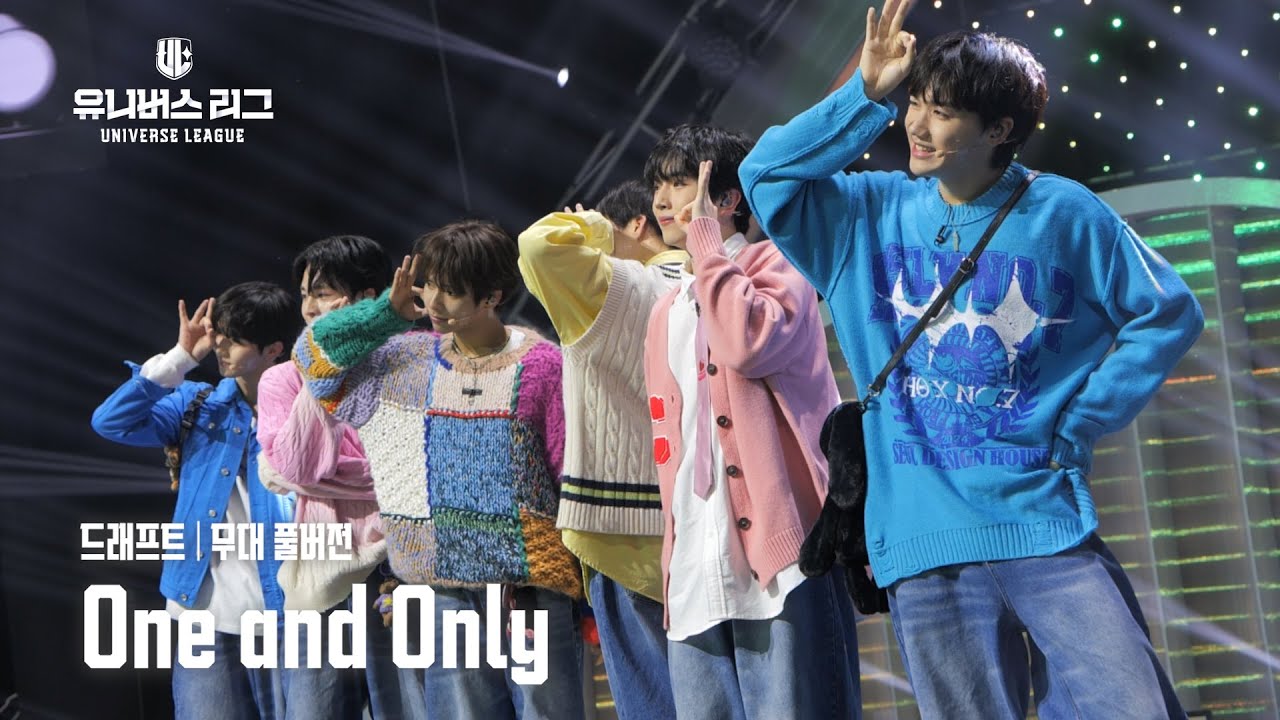 [Universe League] #드래프트│🎼One and Only (Full ver.) #유니버스리그