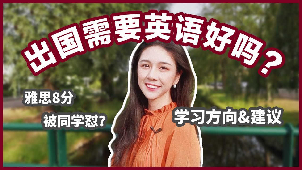 英语对于出国留学有多重要？ | 个人体验：被怼？| 学习方向&建议  | 雅思学习