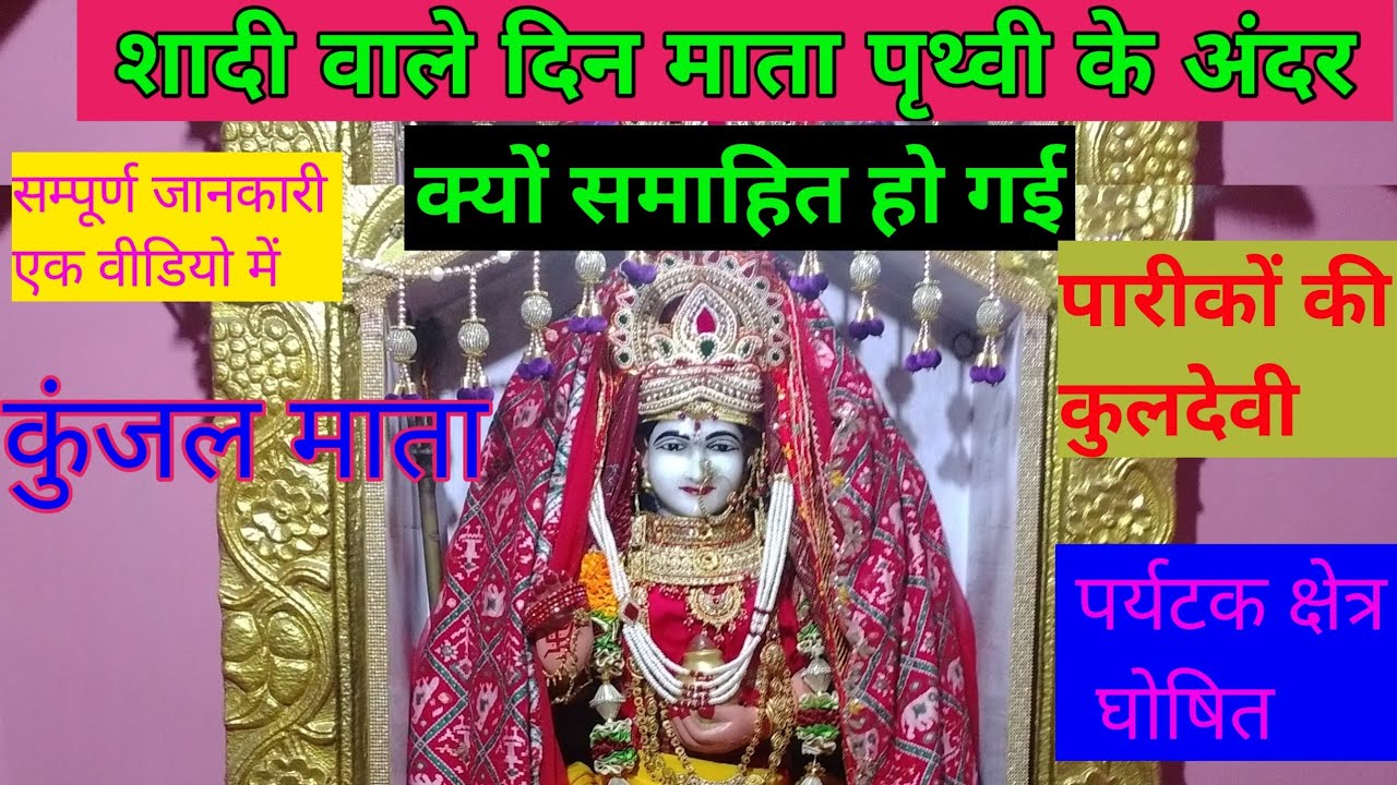 जमीन फाड़ के अंदर चली गयी माता,kunjal mata temple🕌deh(nagaur) genius journey.