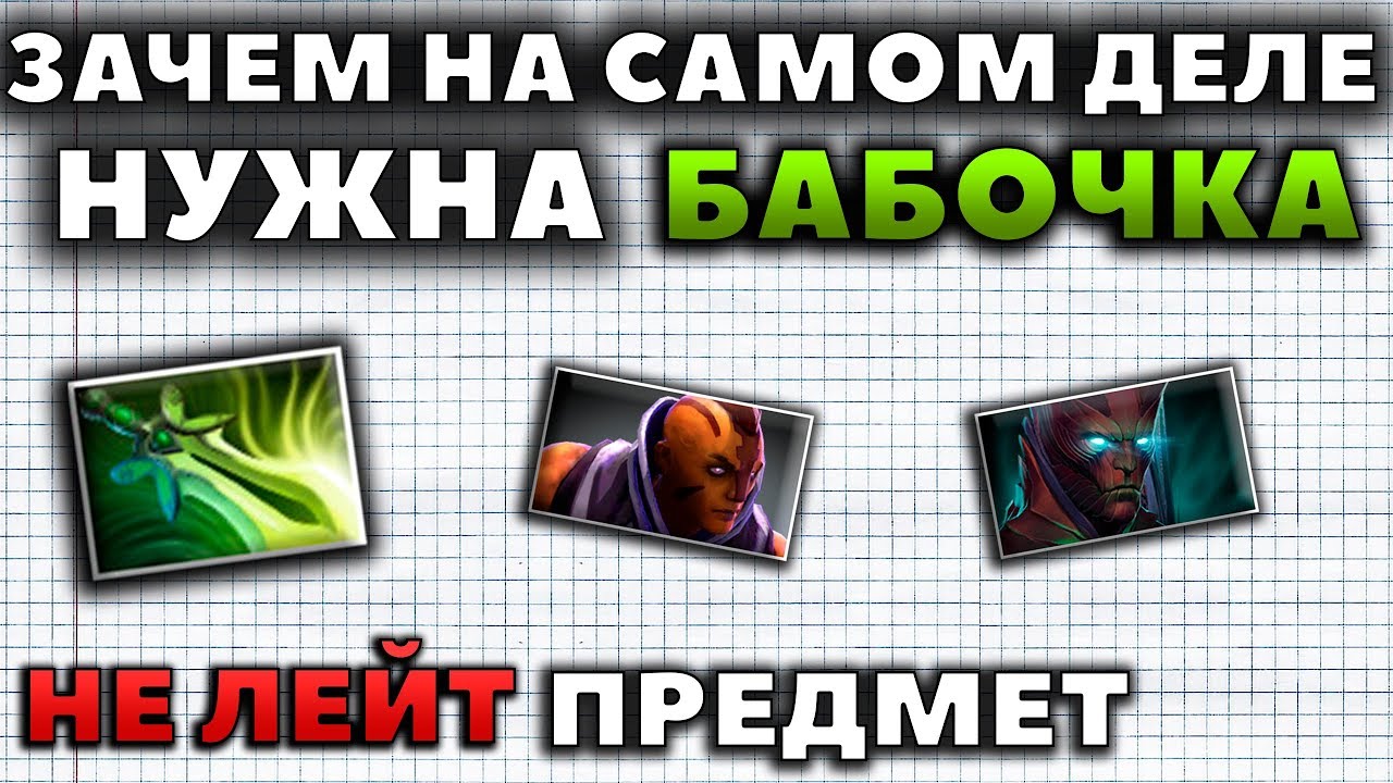 ЗАЧЕМ НА САМОМ ДЕЛЕ НУЖНА БАБОЧКА?