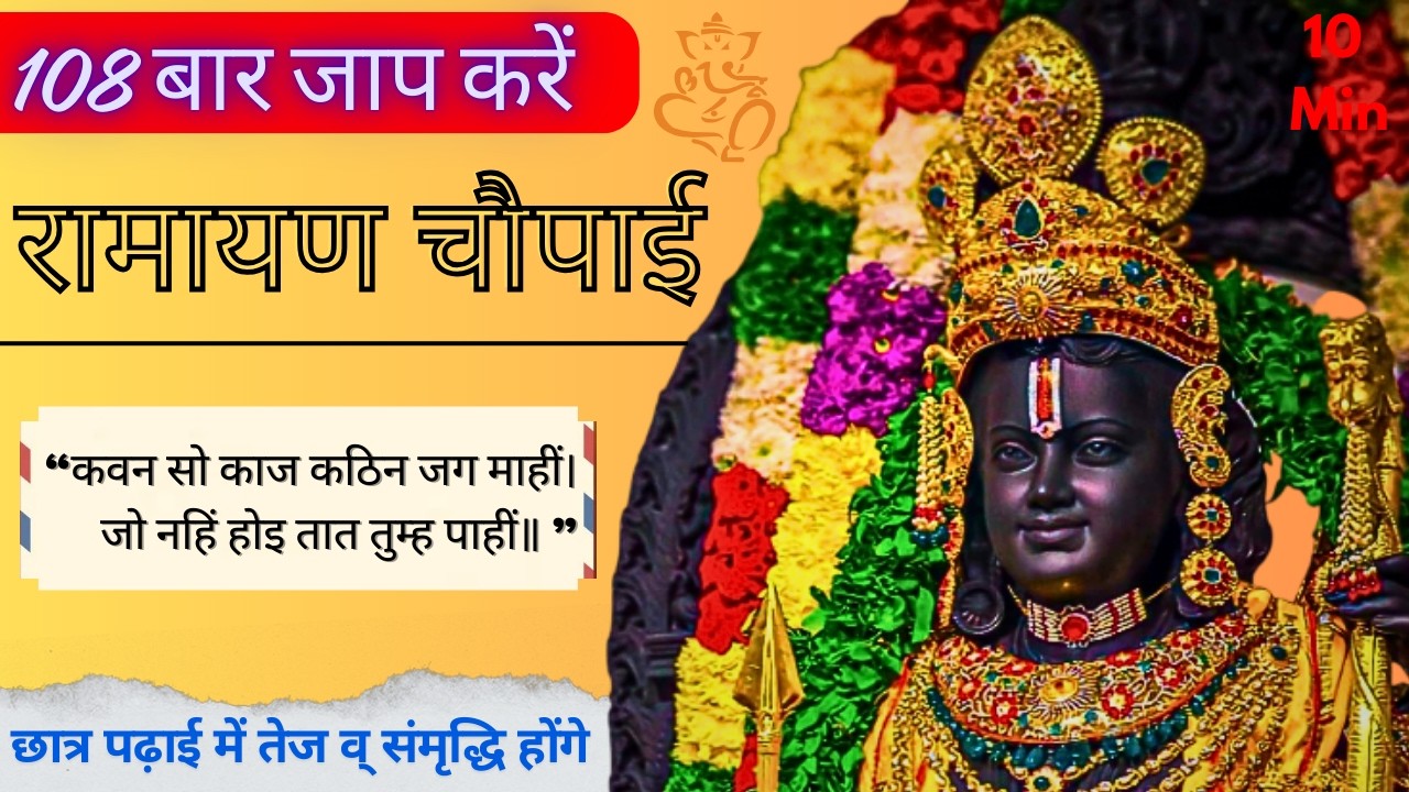 Ramayan Chaupai 108 | कवन सो काज कठिन जग माहीं। जो नहिं होइ तात तुम्ह पाही | Sitaram Mantra Official