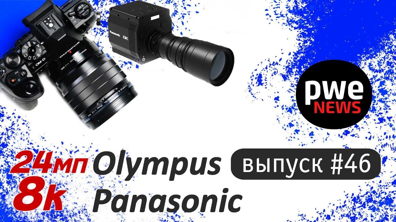 PWE News #46 | 8К от Panasonic, бомба от Olympus, камера YongNuo
