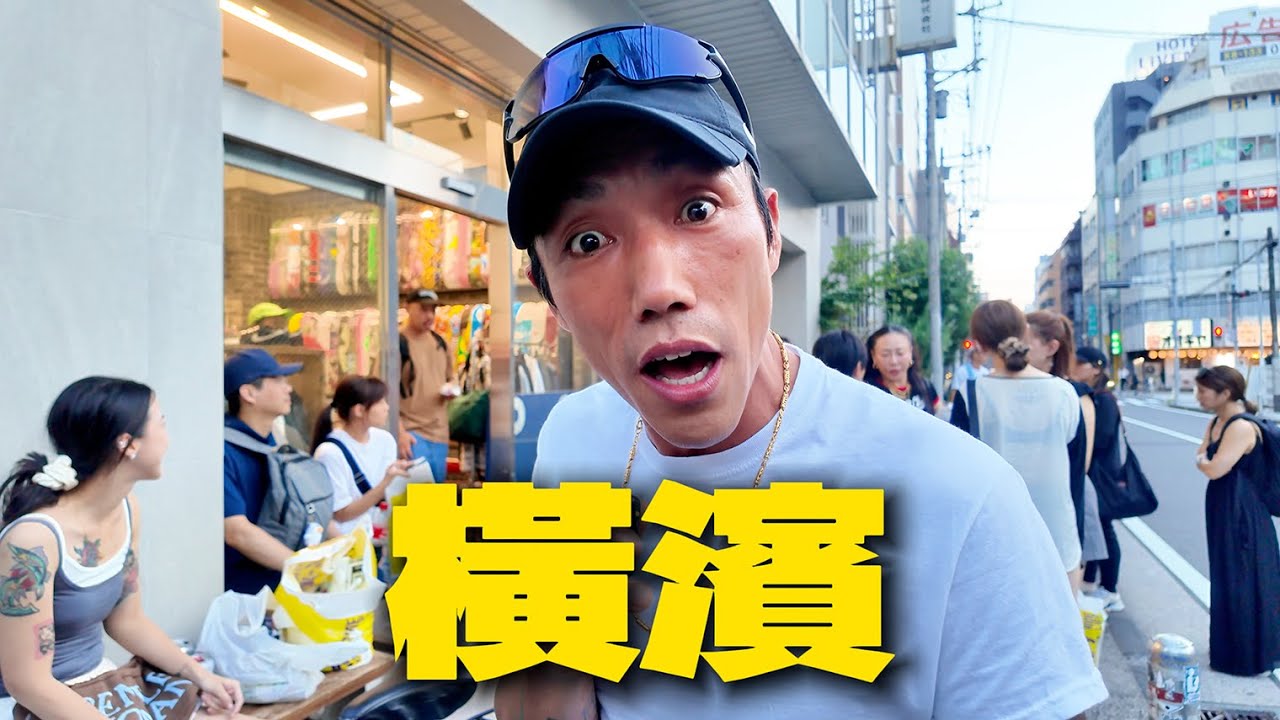 帶小朋友去橫濱玩滑板！『有錢 VLOG』｜帥Oh
