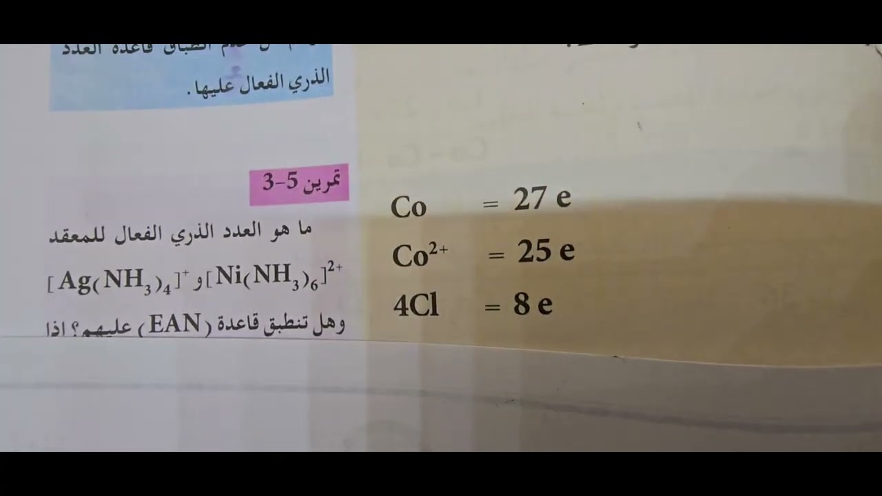 كيمياء الصف السادس علمي || الفصل الخامس العدد الذري الفعال || 