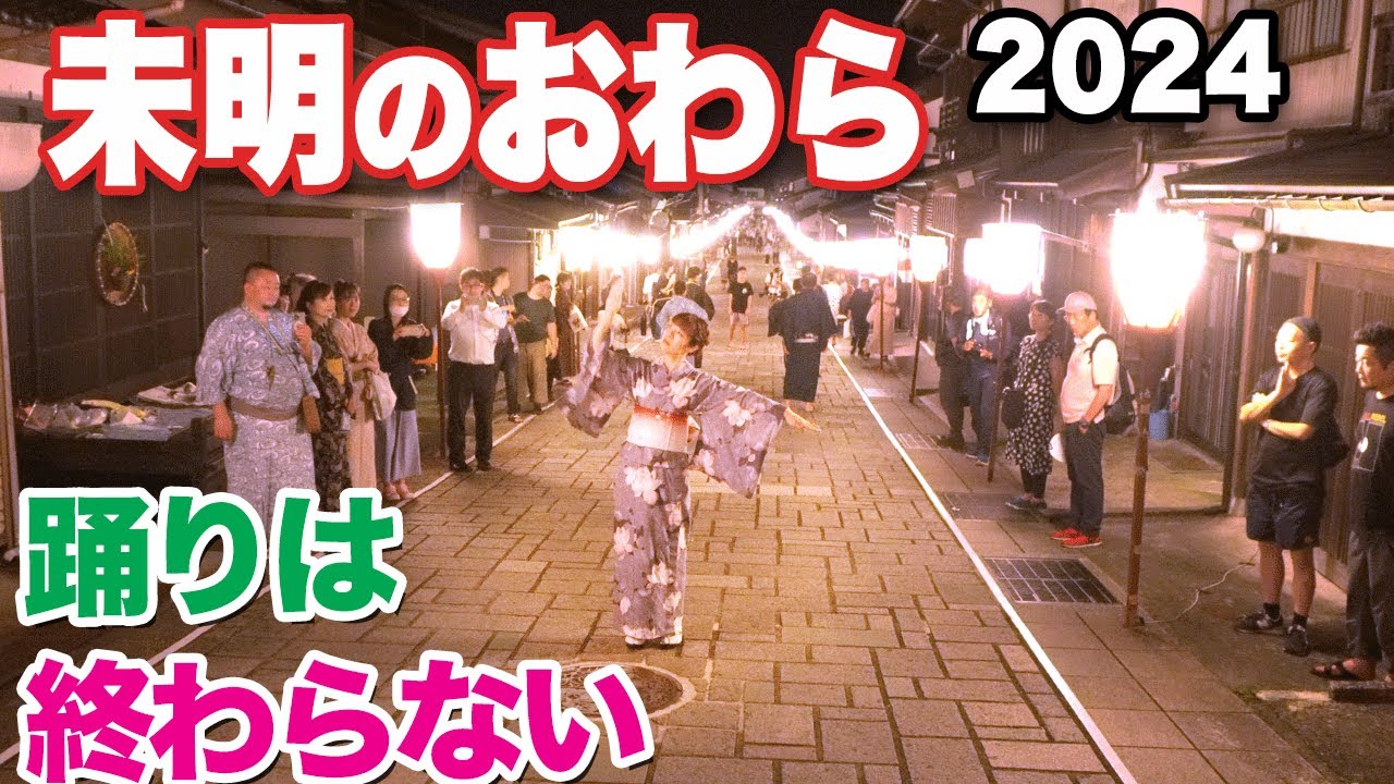 【おわら風の盆2024 最終日】諏訪町、上新町 未明の町流しは終わらない　Owara Kaze no Bon Festival 2024. Dance after Mid-Night