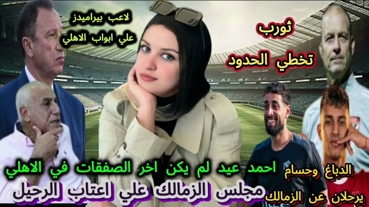 نجم بيراميدز يقترب من الاهلى وثورب تخطي الحدود..مجلس الزمالك علي اعتاب الرحيل والدباغ وحسام يرحلان
