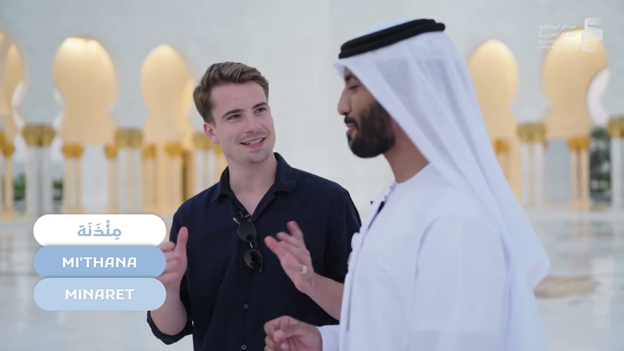 نتكلم العربية: جامع الشيخ زايد الكبير