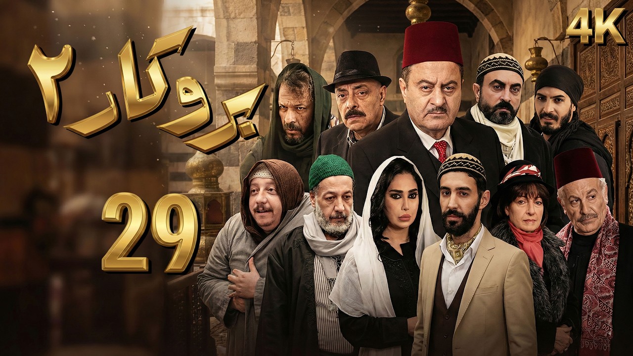 4K مسلسل بروكار الجزء الثاني - الحلقة 29 | بجودة عالية الدقة