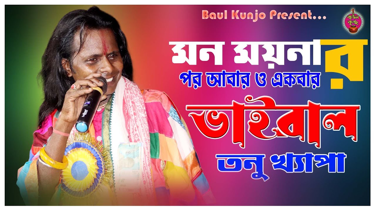 নতুন ভাইরাল গান || তনু খ্যাপা || পরজনম পেলে ওগো মা || Poro jonom pele ogo ma || Tanu Khepa || baul