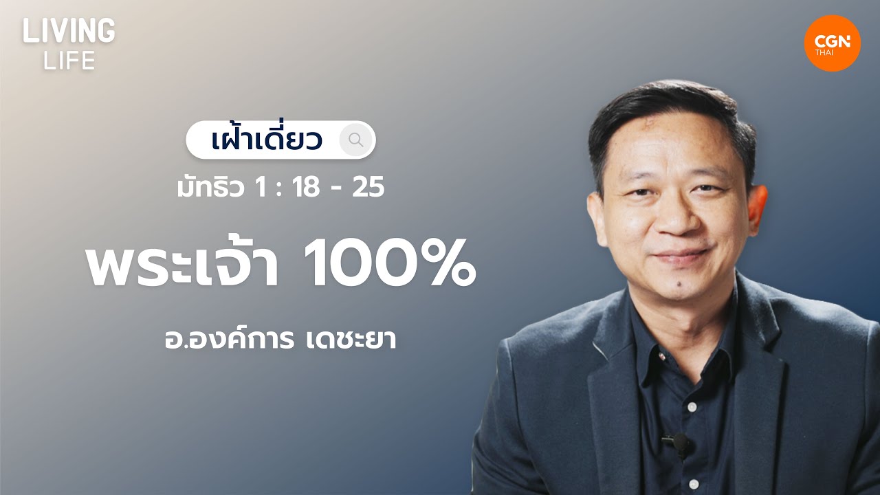 13/01/2026 เฝ้าเดี่ยว | มัทธิว 1:18-25 “พระเจ้า 100%” | อ.องค์การ เดชะยา