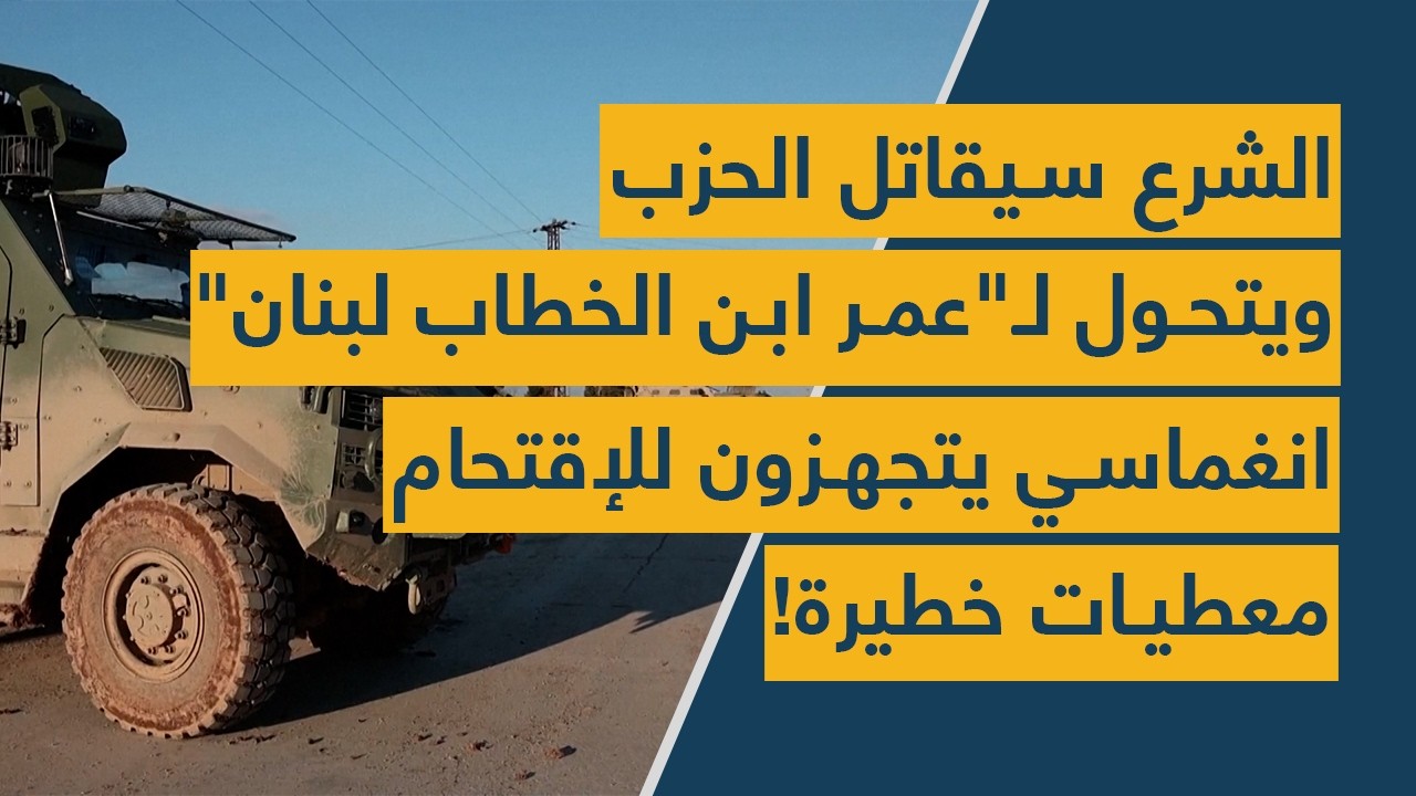 الشــ رع سيقاتل الحزب ويتحول لـ