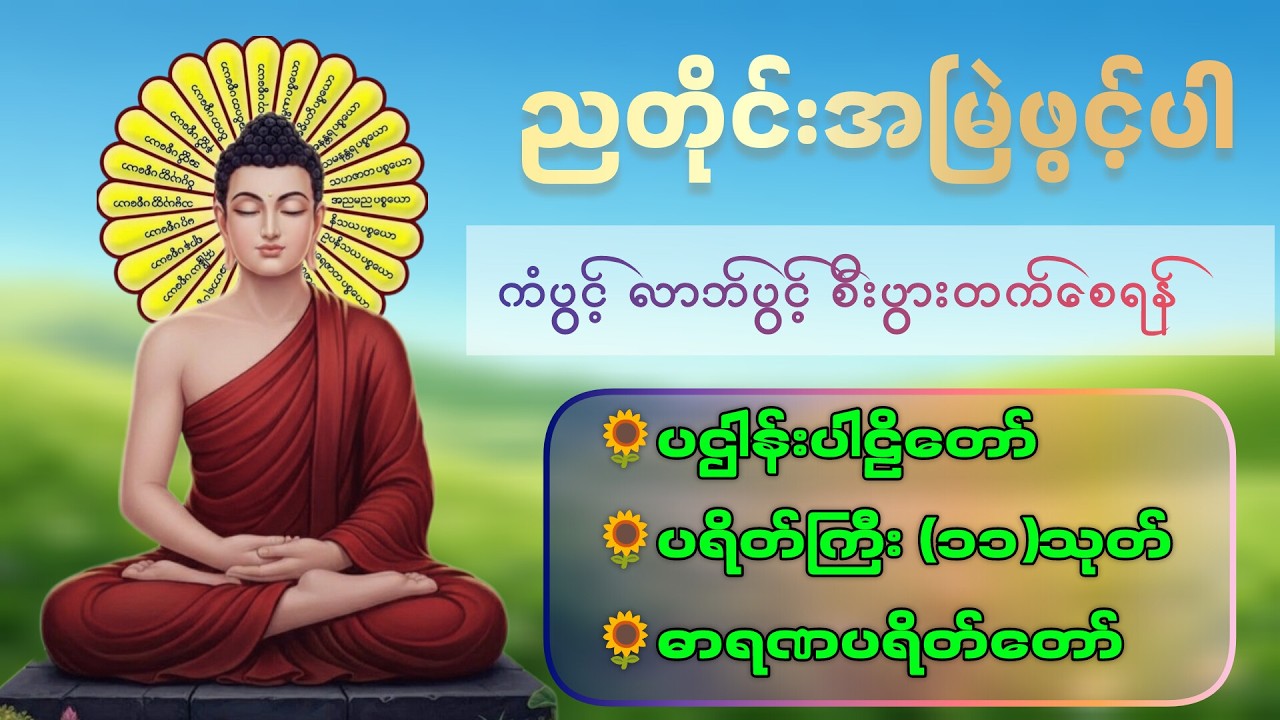 ☘️🌍လူချစ် နတ်ချစ် ဂါထာတော်နှင့် မေတ္တာသုတ်ပရိတ်တော်၊ဓမ္မစကြာသုတ်🙏🙏🙏