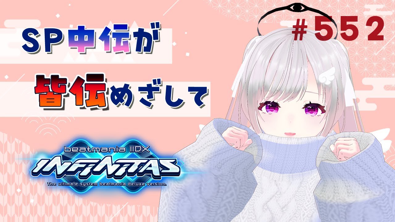 【beatmaniaIIDX】十余斗(よこたて よと)のINF配信！【INFINITAS】 