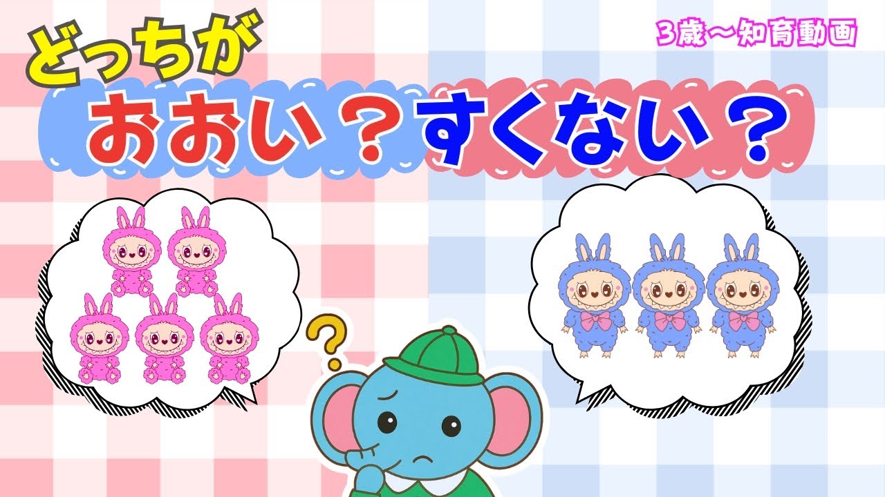 【多い？少ない？】ラブブと楽しく学ぼう！ | 知育 かず | 3歳からはじめる算数