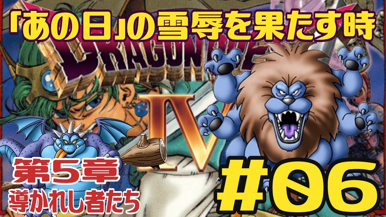 【06】懐かしのPS版ドラクエ4をプレイ！導かれし者たちの物語【第5章 導かれし者たち（ミントス～スタンシアラ）】ドラゴンクエストⅣ