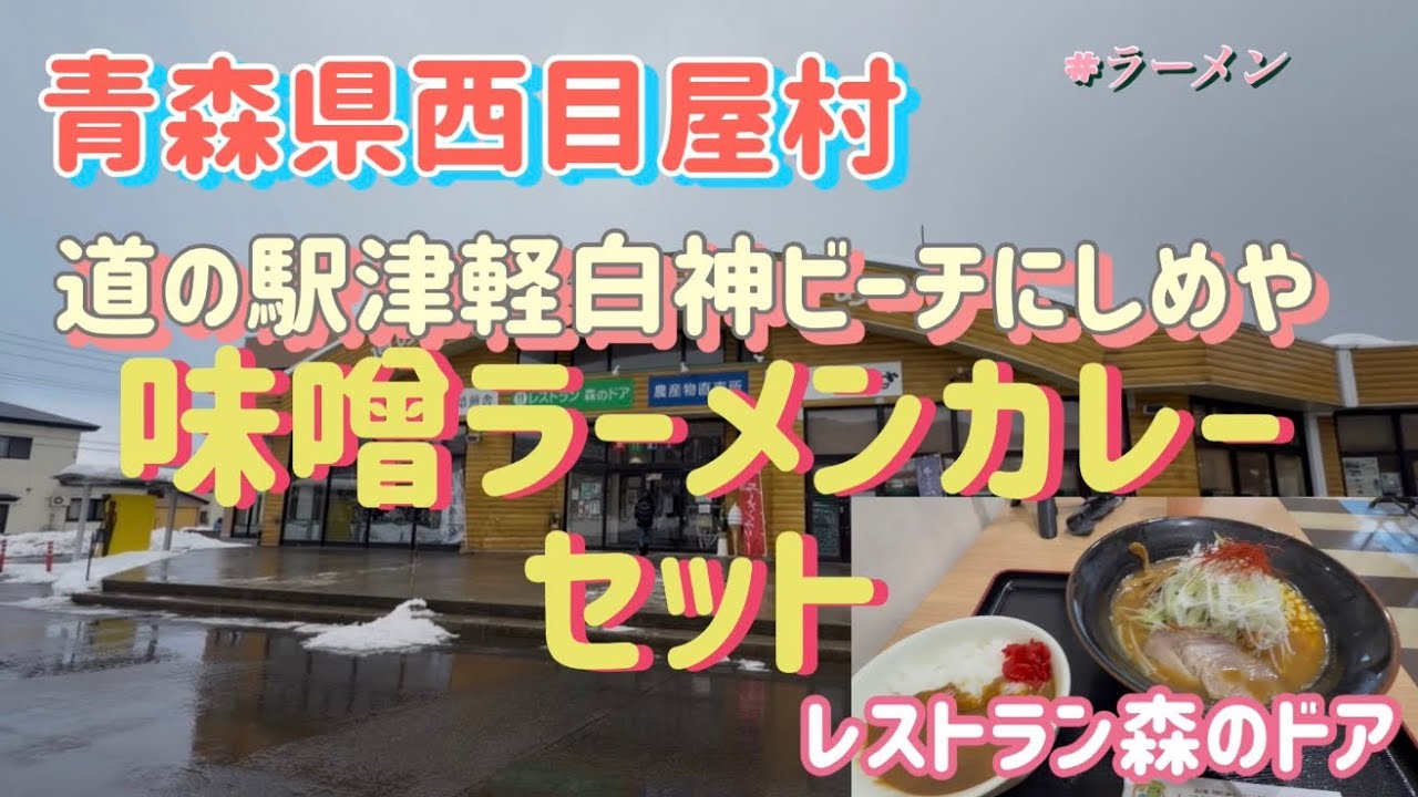 ビーチにしめやレストラン森のドアで味噌ラーメン＆ミニカレーセット