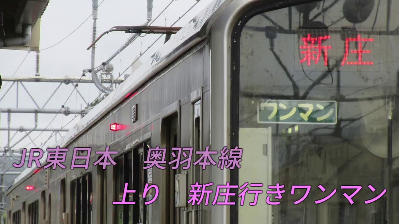 JR東日本　奥羽本線上り　秋田～新庄　ワンマン放送