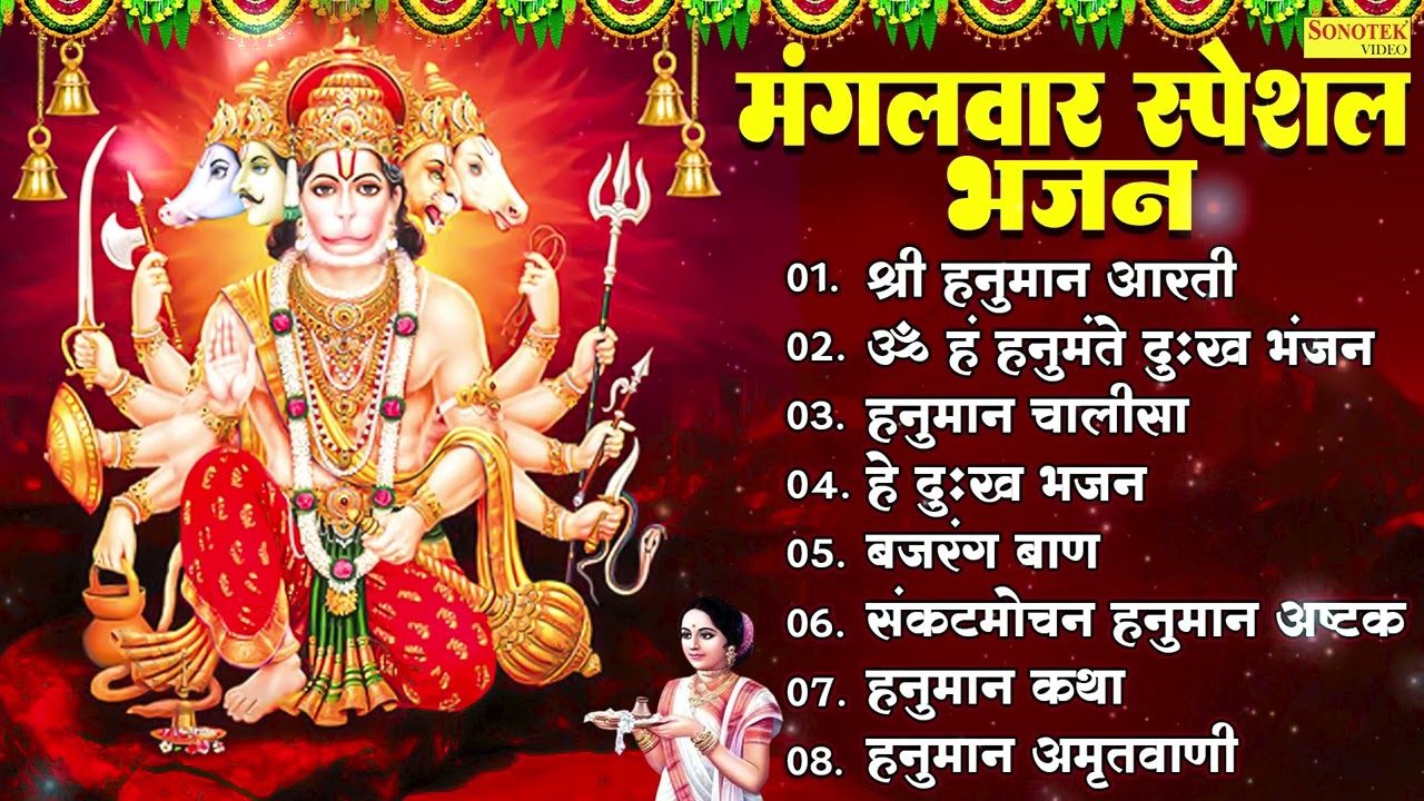 मंगलवार भक्ति भजन : हनुमान चालीसा, बजरंग बाण, हनुमान अमृतवाणी व आरती, हनुमान जी के सुपरहिट भजन 2026