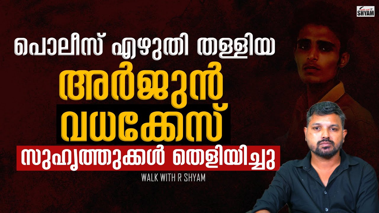 അർജുന്  കാവലായ സുഹൃത്തുക്കൾ..